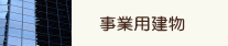 事業用建物
