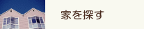 家を探す