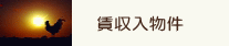 賃収入物件