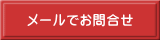 メールでお問合せ